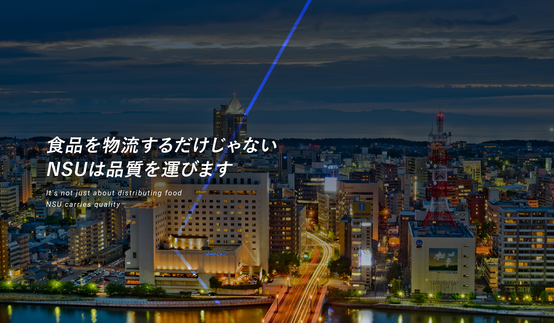 食品を物流するだけじゃないNSUは品質を運びます